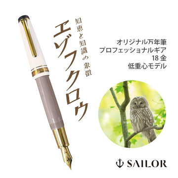 SAILOR Limited Edition Professional Gear Low Center of Gravity Fountain Pen - Ezo Fukurou